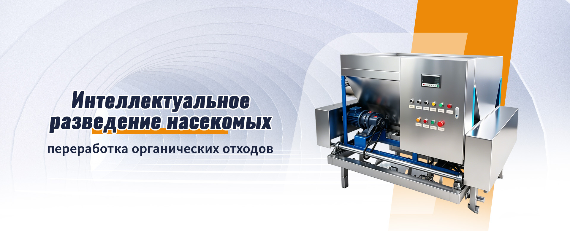 Комплектное оборудование для переработки пищевых отходов banner (1)