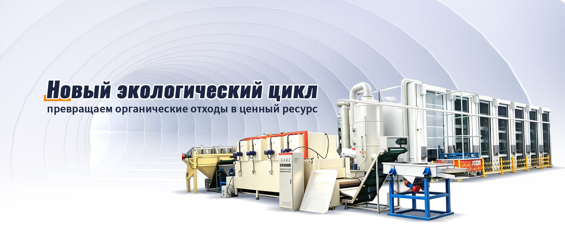 Комплектное оборудование для переработки пищевых отходов banner (3)