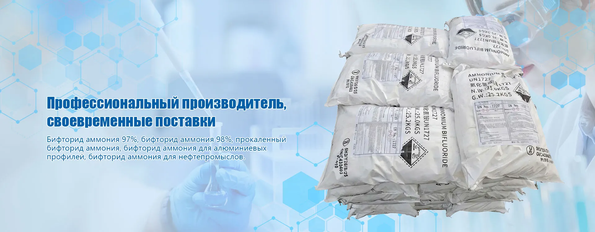 Серия продуктов: Бифторид аммония banner3