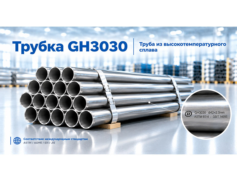 Трубка GH3030
