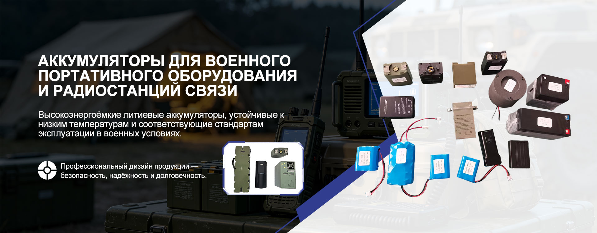 Военные портативные аккумуляторы и аккумуляторы для радиостанций связи banner1