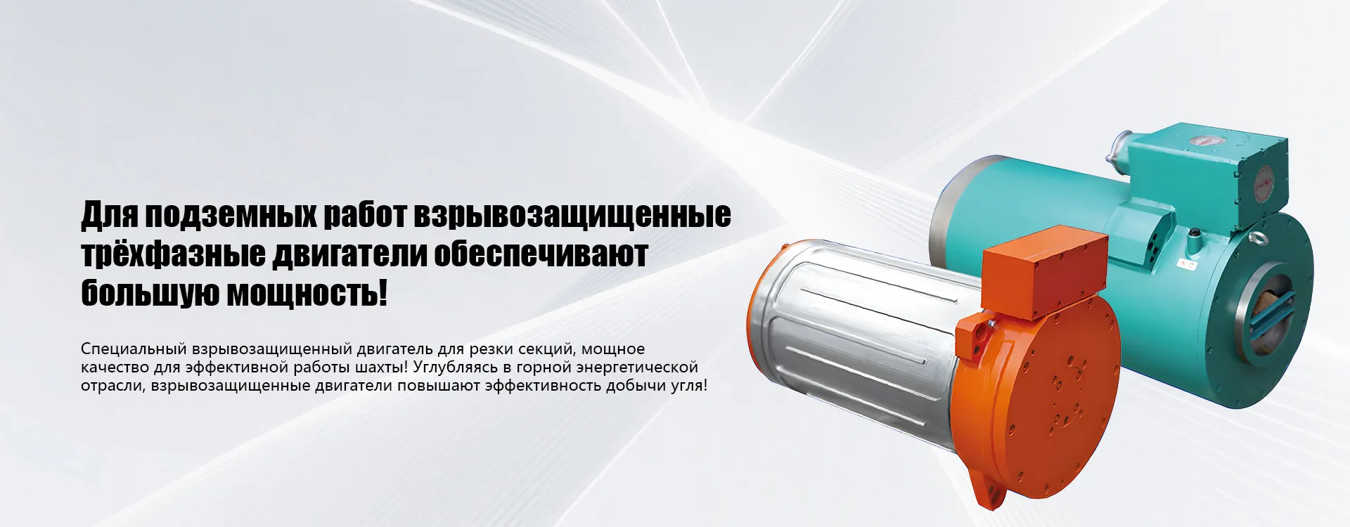 Взрывозащищенный электродвигатель-banner1 (2)