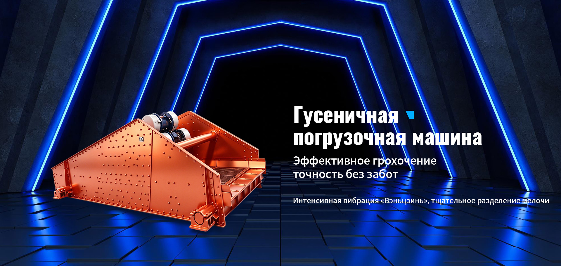 Погрузочная машина для уборки породы-banner1