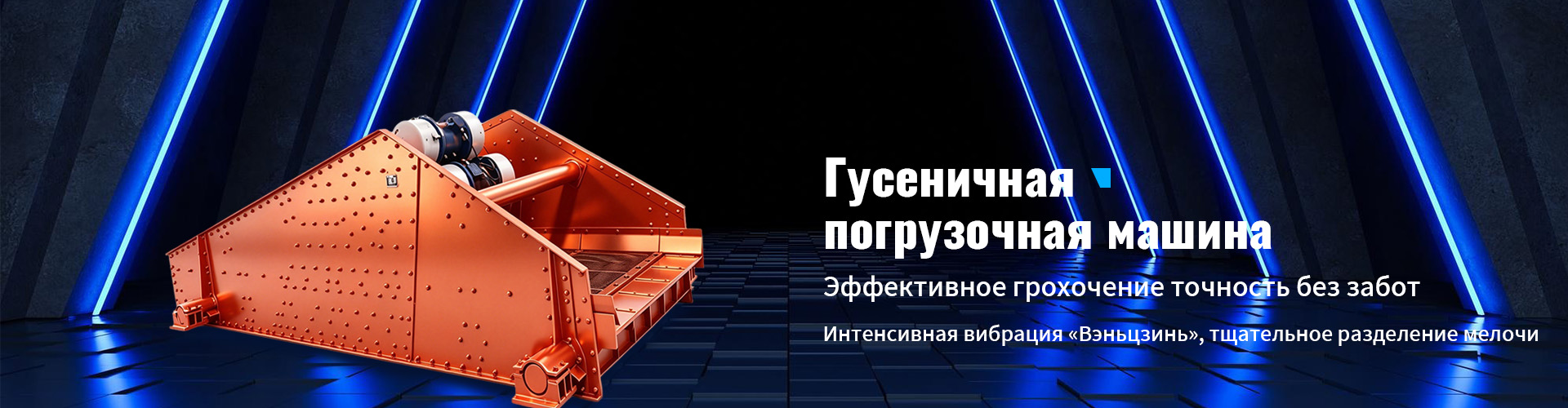 Интеллектуальная трансформация для эффективного производства на рудниках: комплексное оборудование ООО «Лунъянь Синье Машиностроения» способствует высококачественному развитию горнодобывающей отрасли