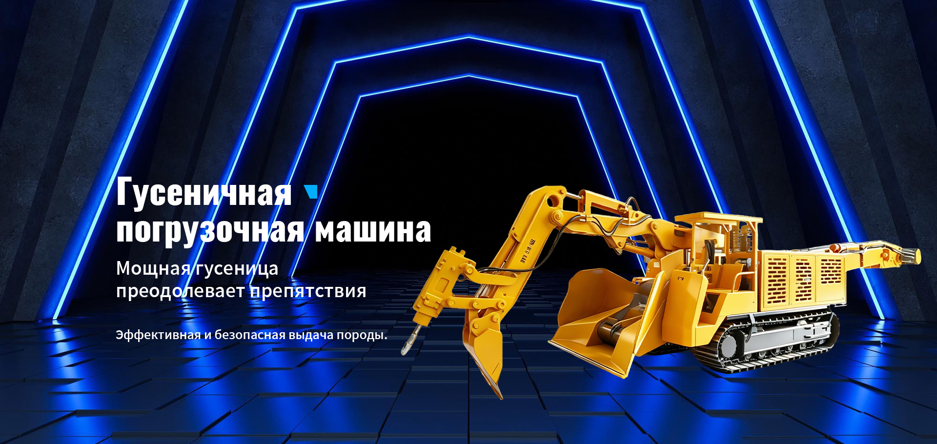 Погрузочная машина для уборки породы-banner2