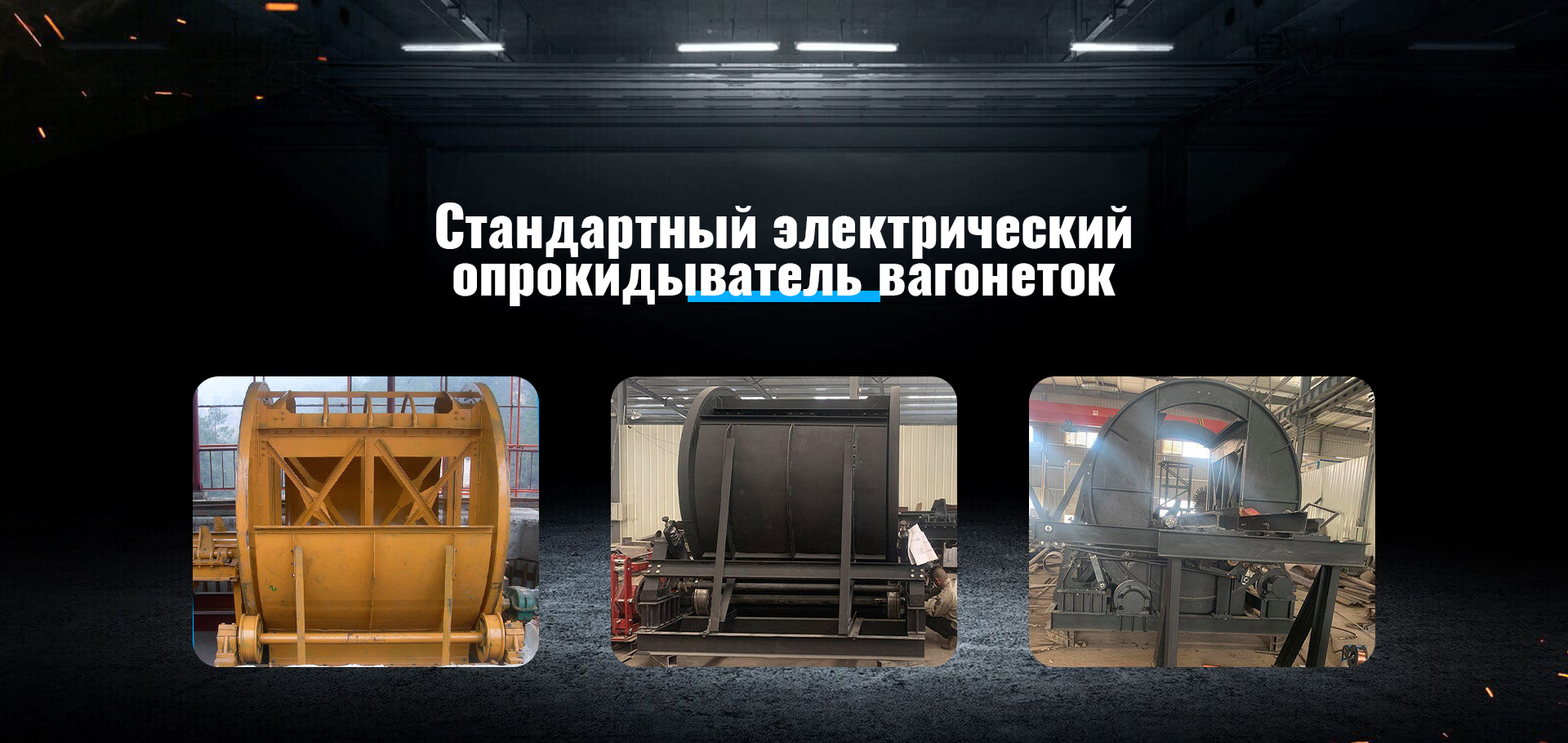 Погрузочная машина для уборки породы-banner3