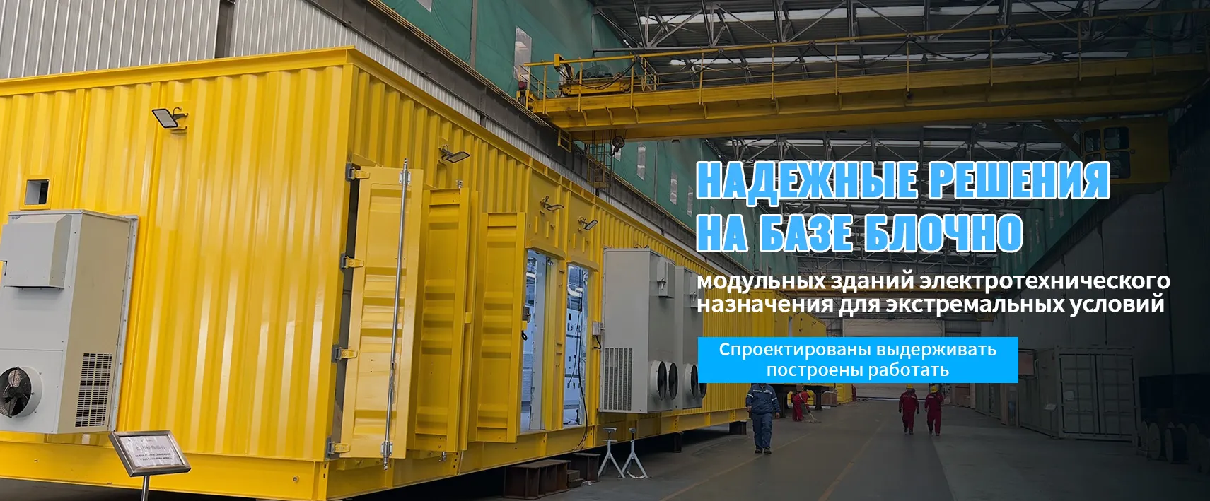 Блочно-модульное здание электротехнического назначения-banner1