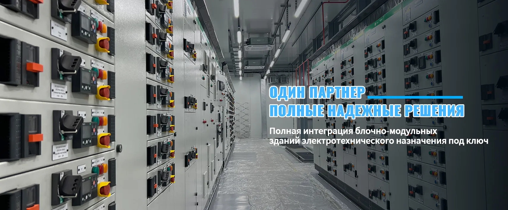 Блочно-модульное здание электротехнического назначения-banner2