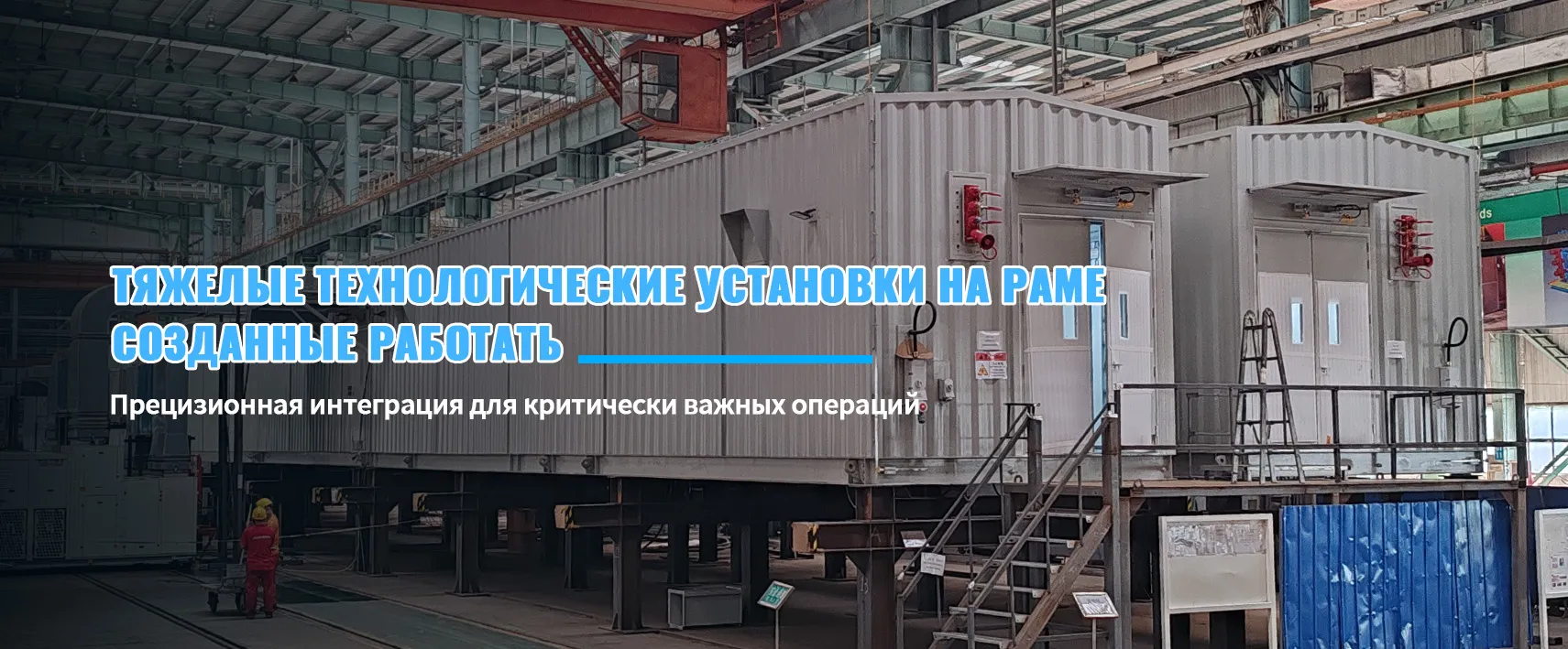 Блочно-модульное здание электротехнического назначения-banner3