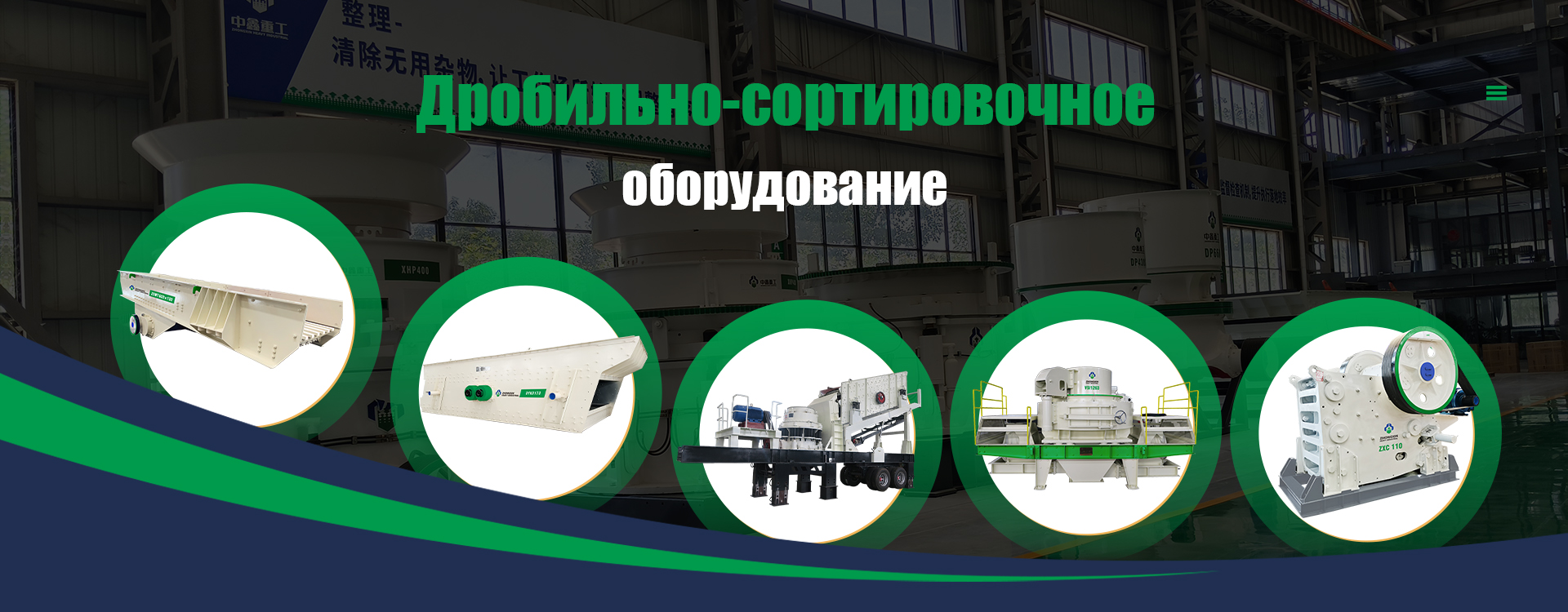Дробильное оборудование banner3-1