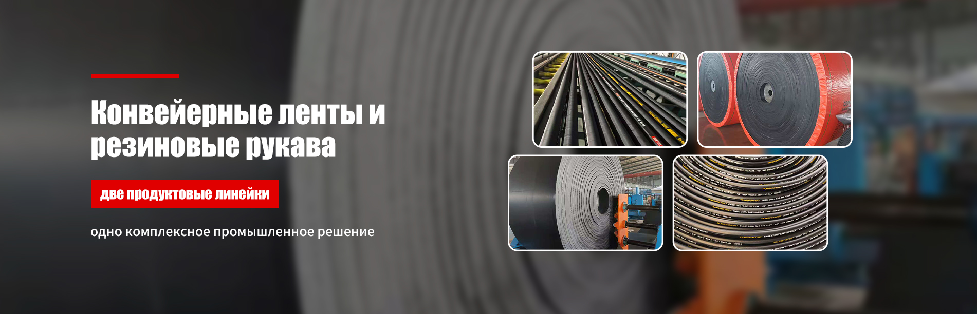 Конвейерная лента резинотросовая banner (6)
