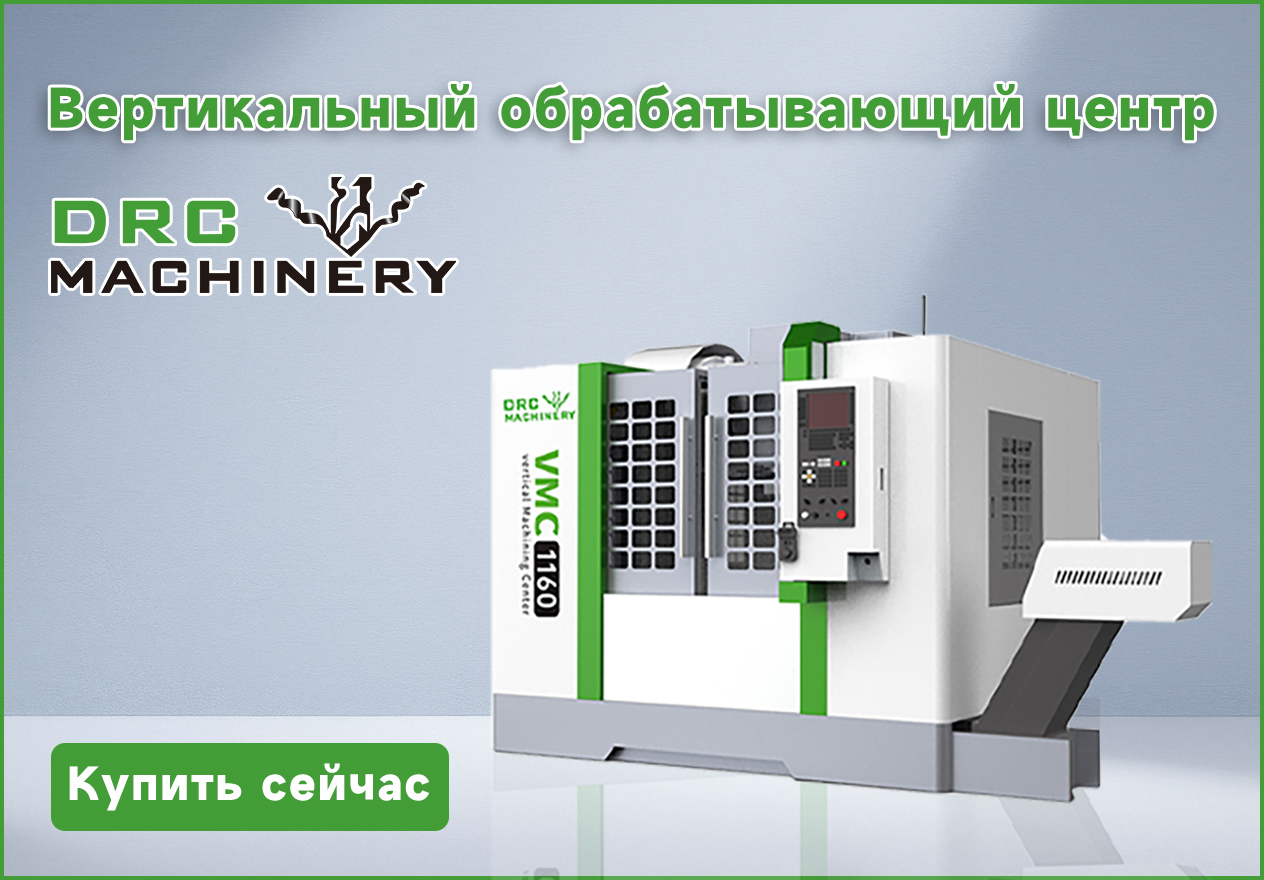 DRC VMC 1160: Вертикальный центр для металлообработки — Купить сейчас