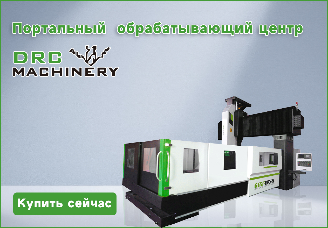 Портальный обрабатывающий центр DRC Machinery