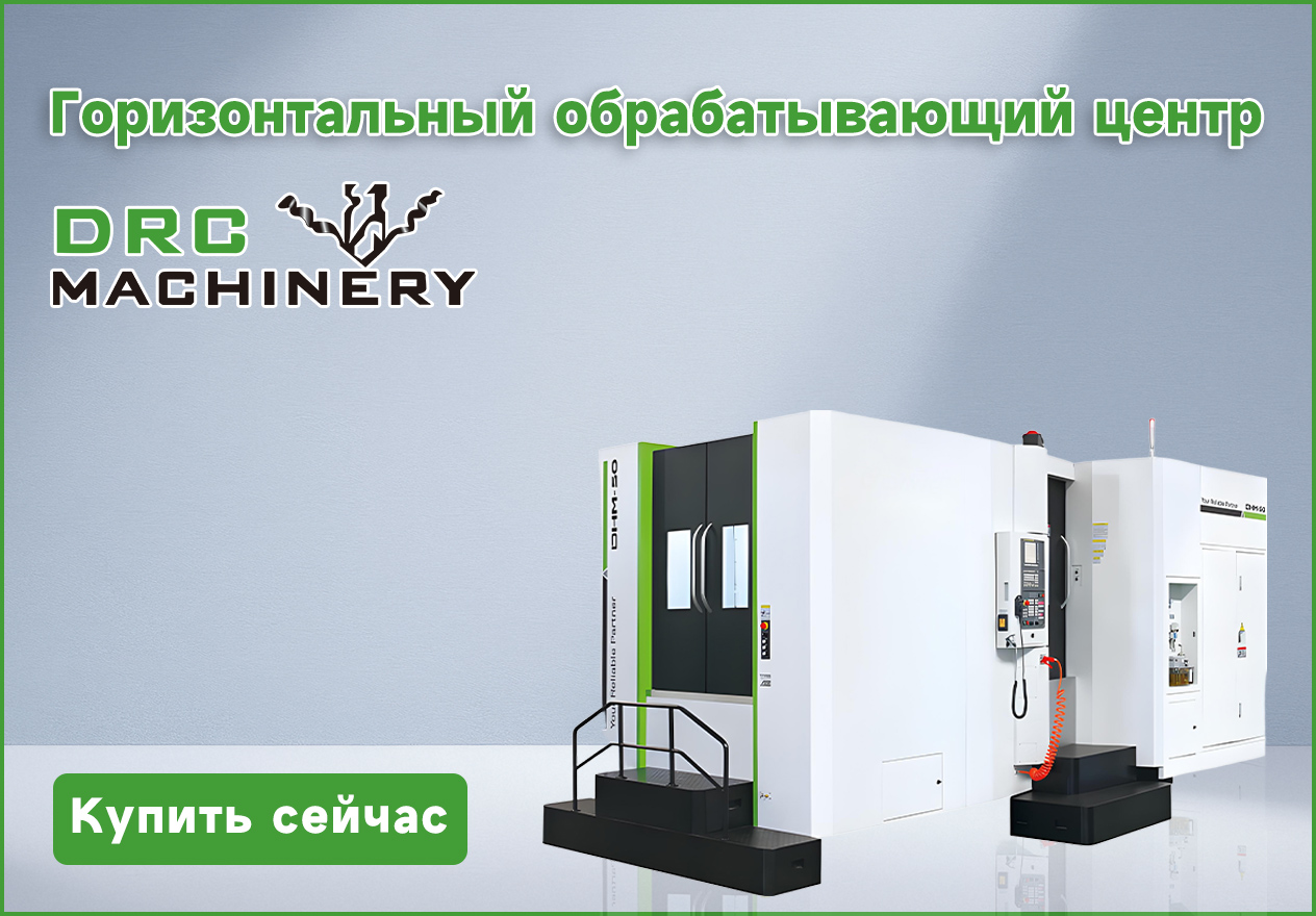 Горизонтальный обрабатывающий центр DRC Machinery