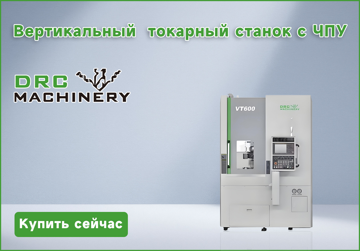 Вертикальный токарный станок с ЧПУ VT600 DRC Machinery
