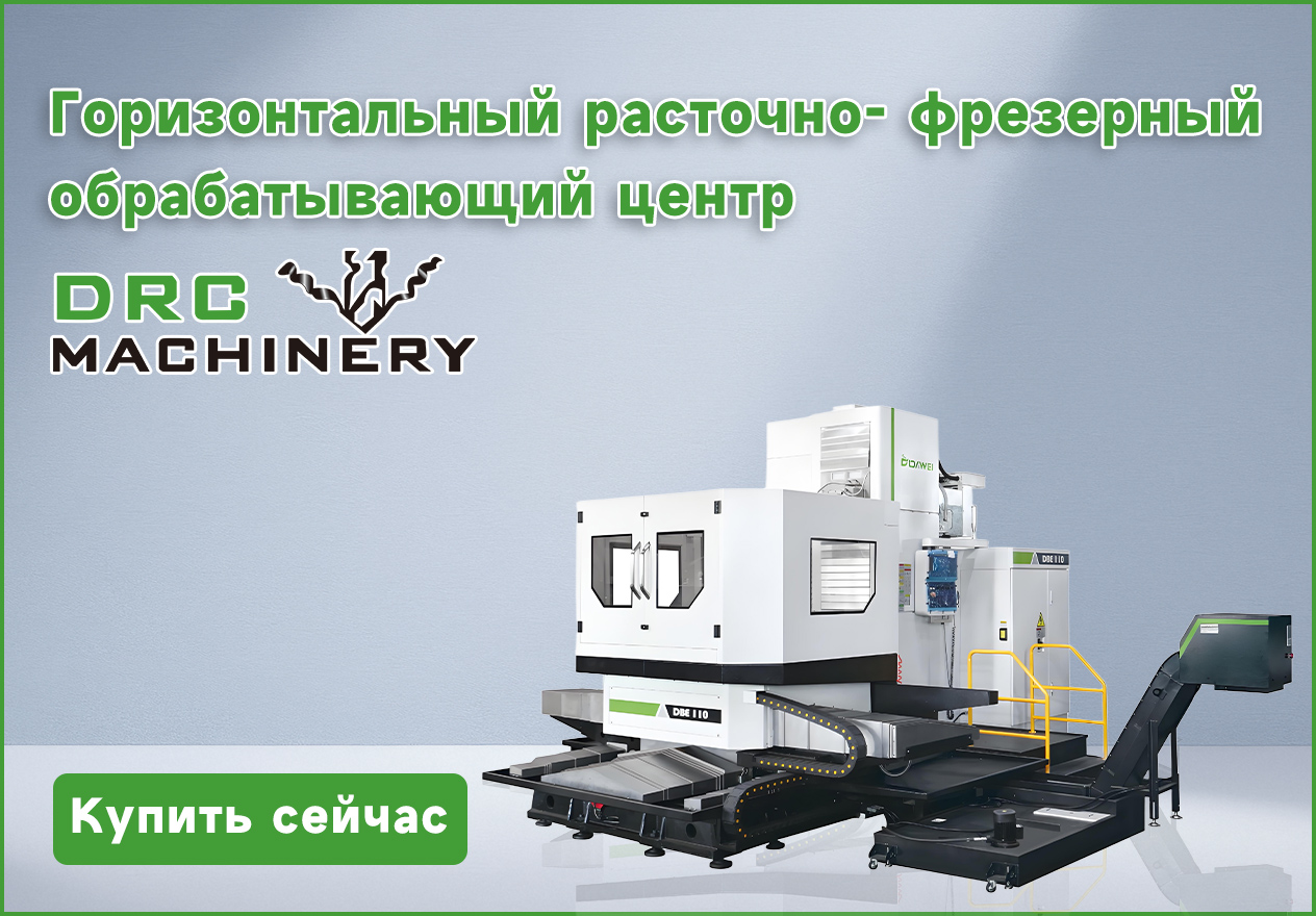 Горизонтальный расточно-фрезерный центр DRC Machinery