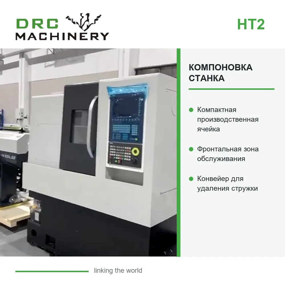 Токарный станок с ЧПУ HT2 с наклонной станиной