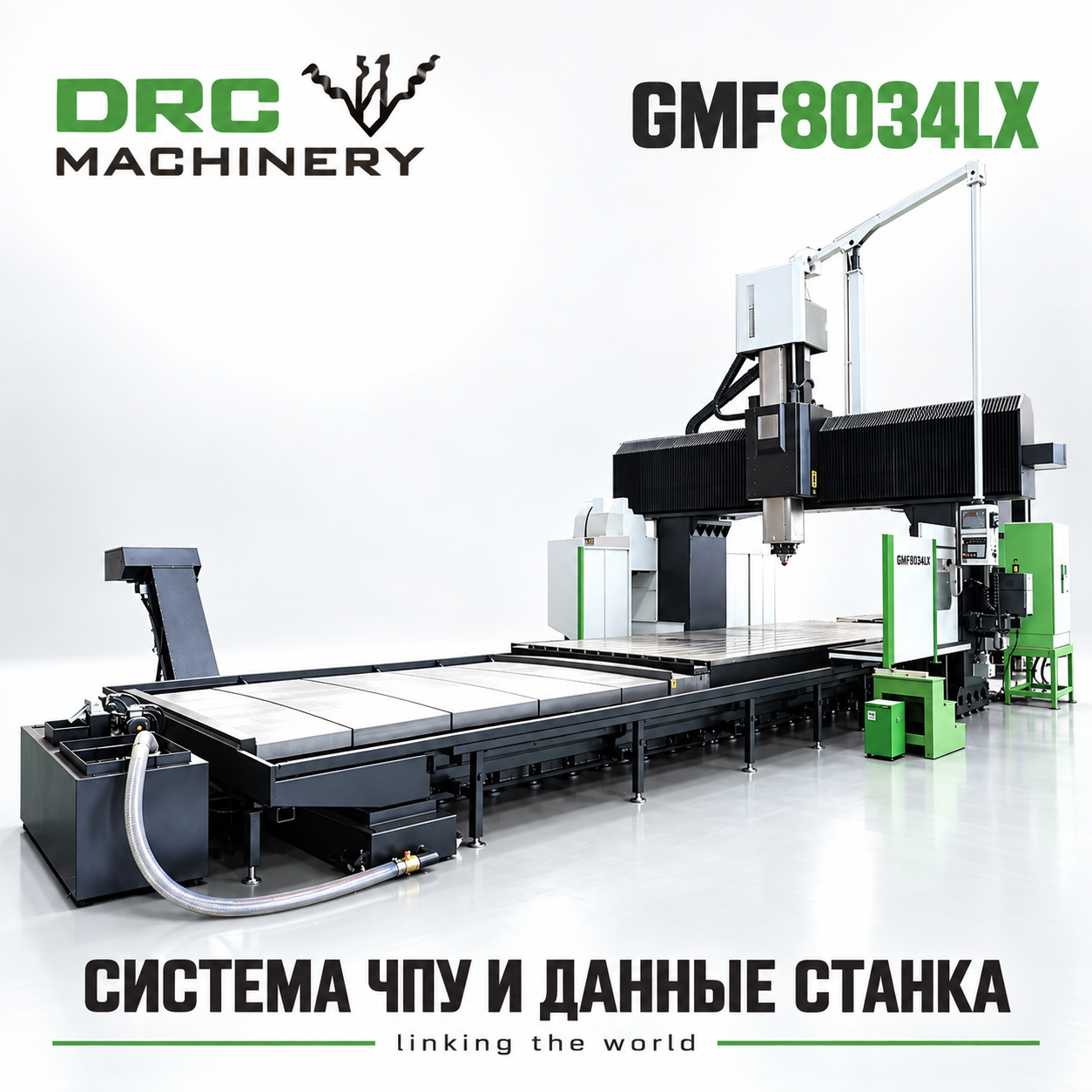 Портальный фрезерный центр GMF8034LX