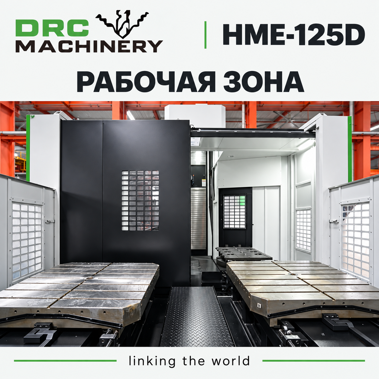 Горизонтальный обрабатывающий центр HME-125D