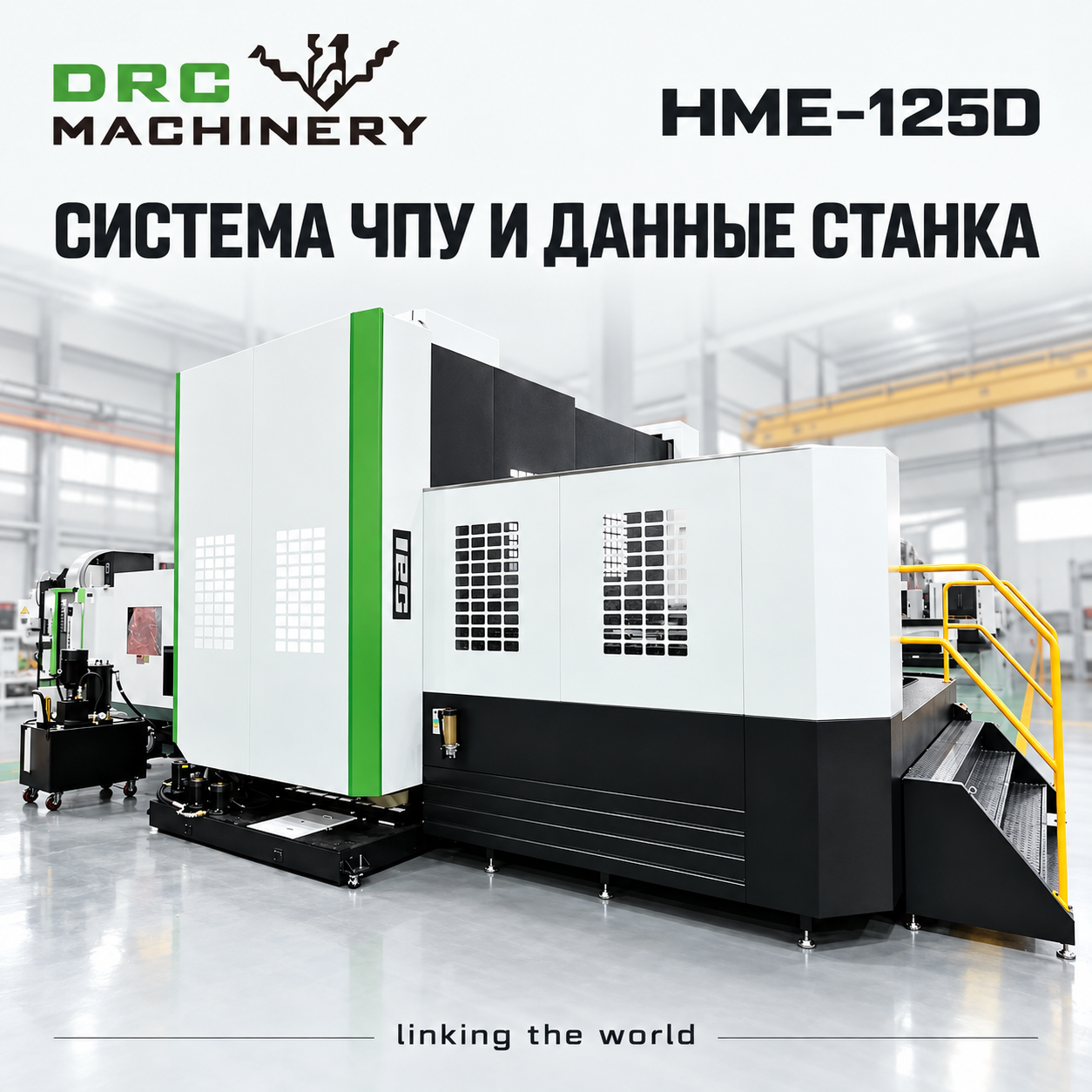 Горизонтальный обрабатывающий центр HME-125D