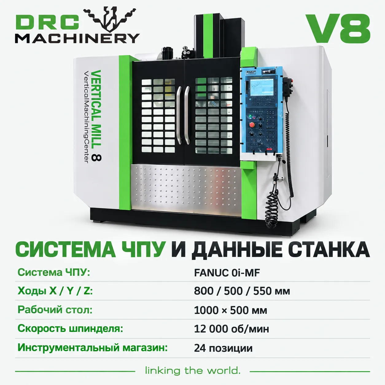 Вертикальный обрабатывающий центр V8