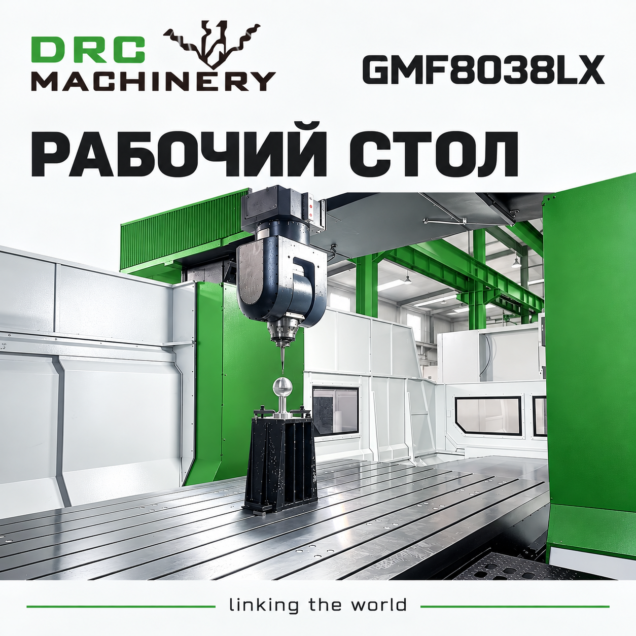 Портальный фрезерный центр GMF8038LX
