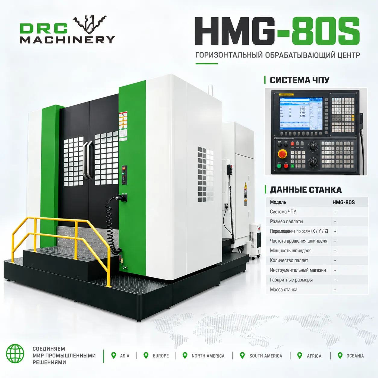 Горизонтальный обрабатывающий центр HMG-80S