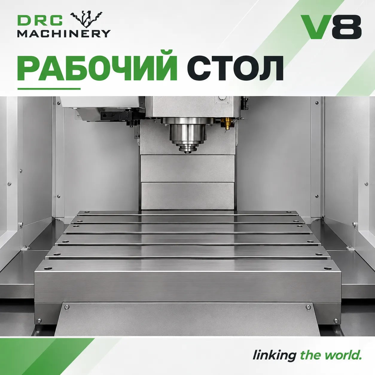 Вертикальный обрабатывающий центр V8