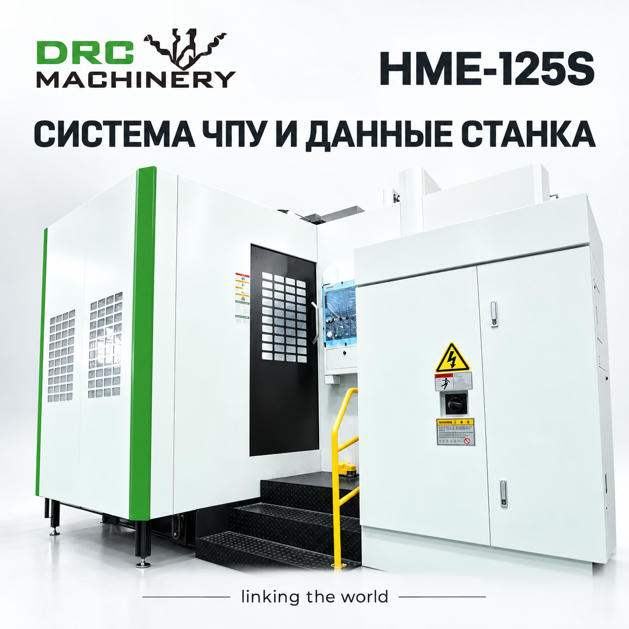Горизонтальный обрабатывающий центр HME-125S