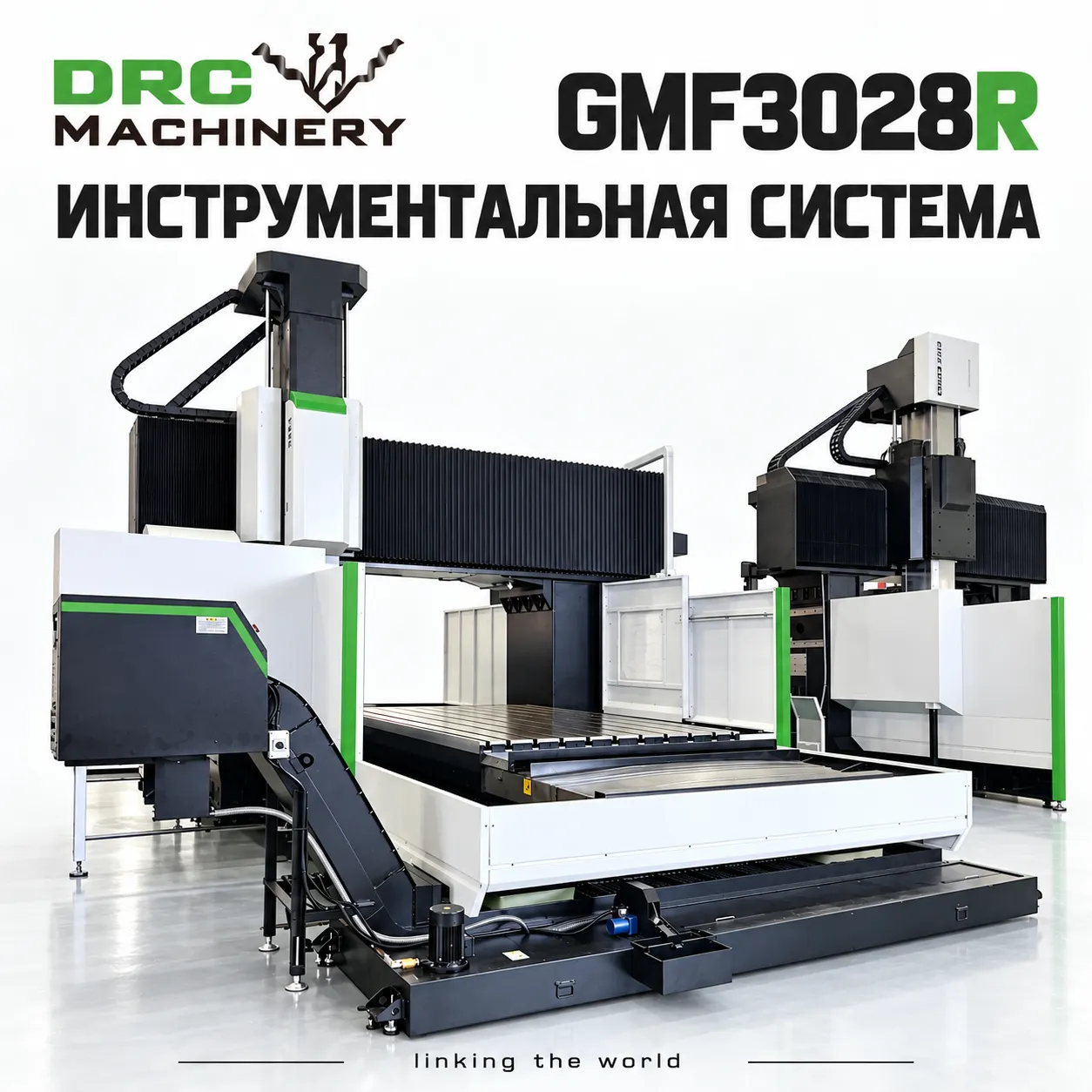 Портальный фрезерный центр GMF3028R