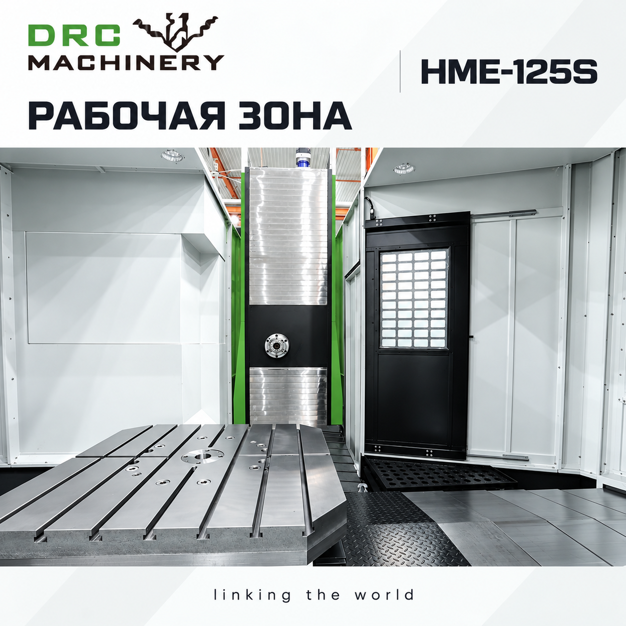 Горизонтальный обрабатывающий центр HME-125S