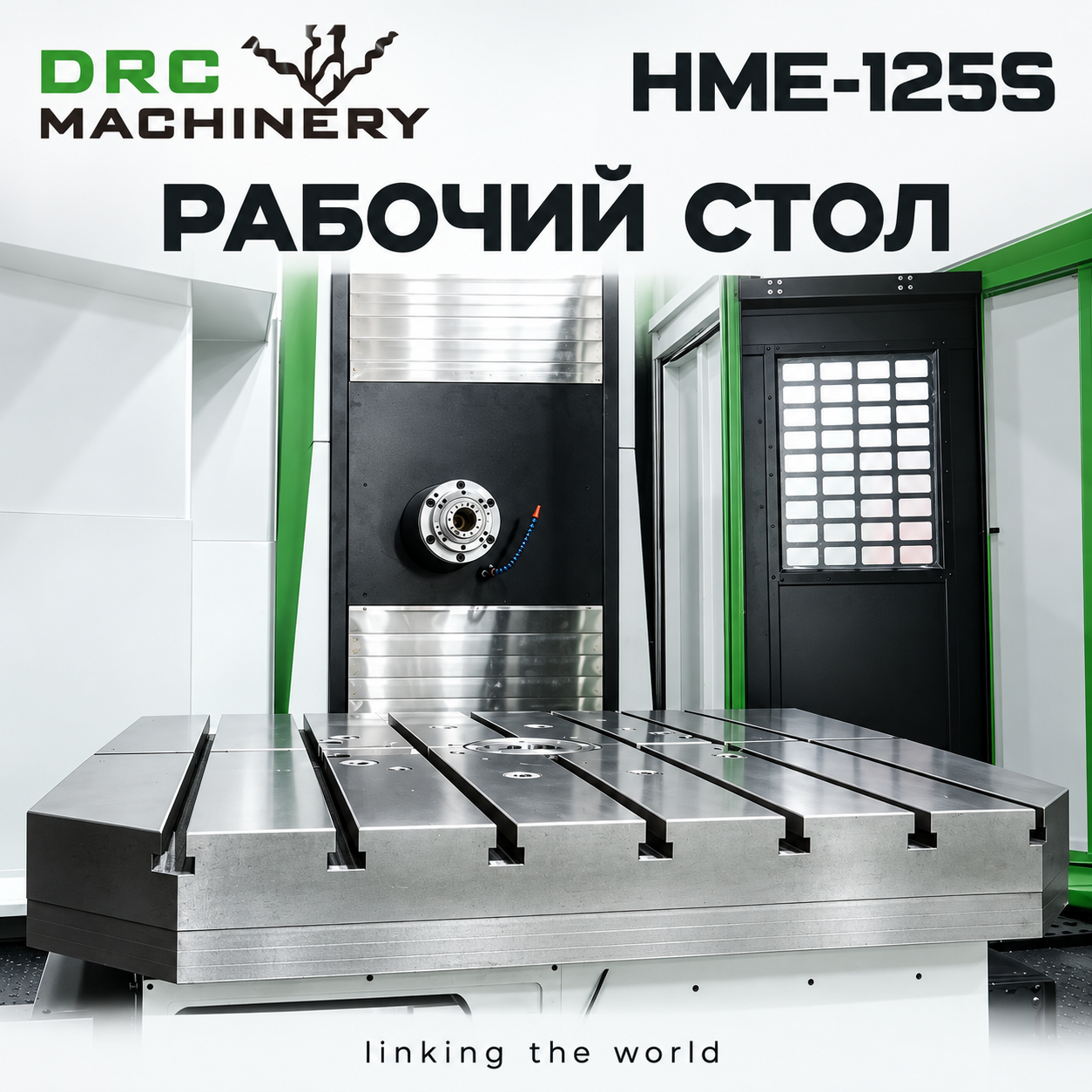 Горизонтальный обрабатывающий центр HME-125S