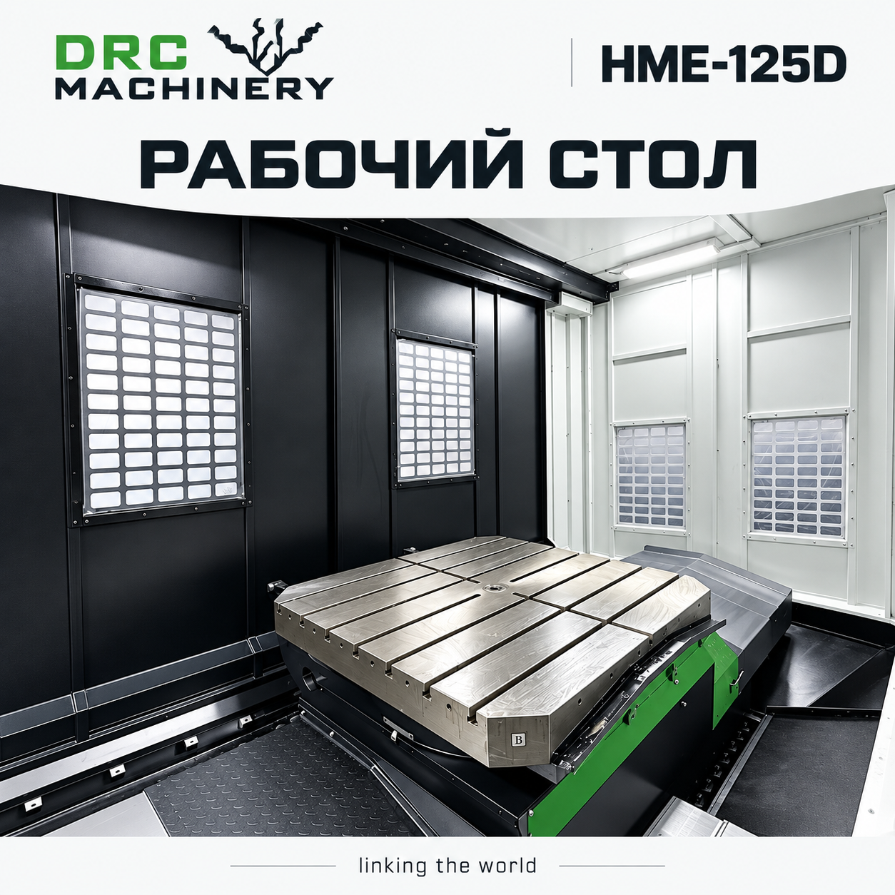 Горизонтальный обрабатывающий центр HME-125D