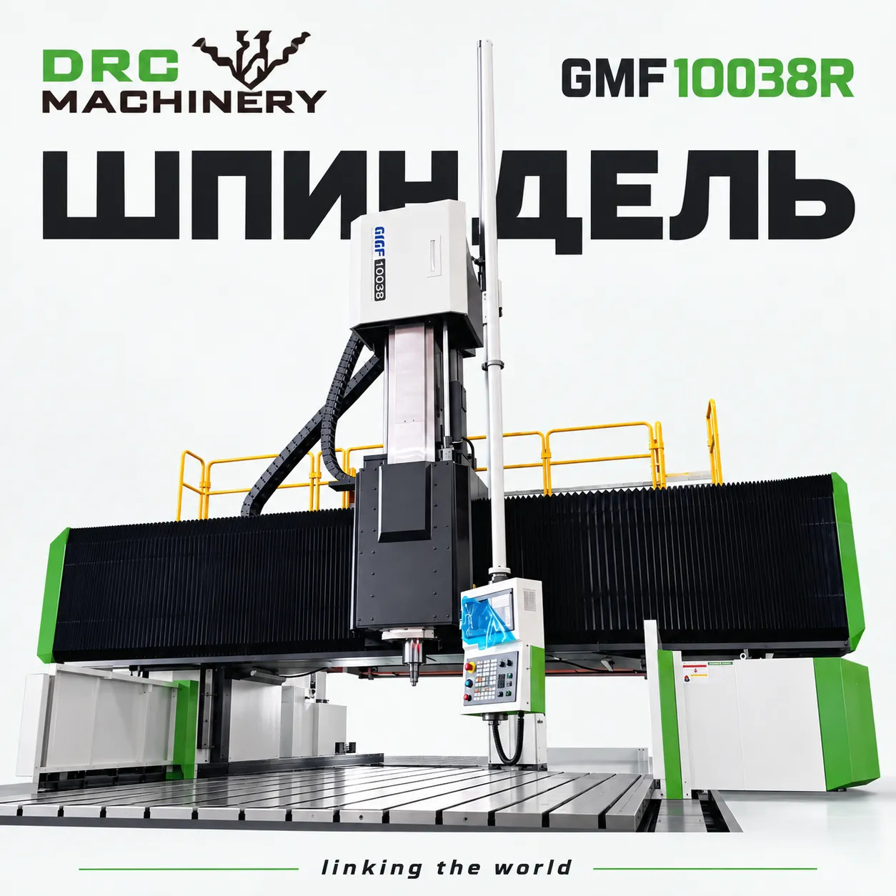 Портальный фрезерный центр GMF10038R