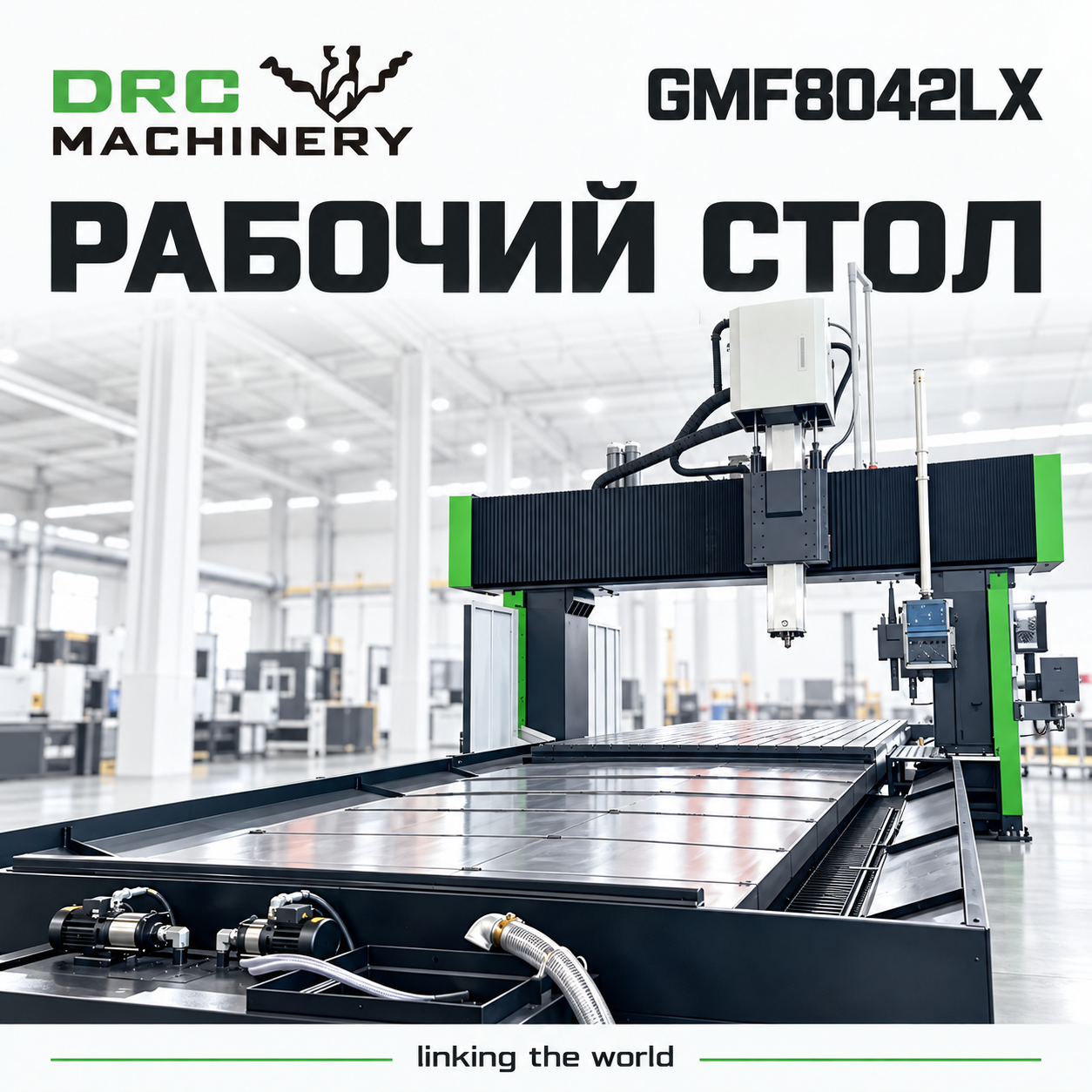 Портальный фрезерный центр GMF8042LX