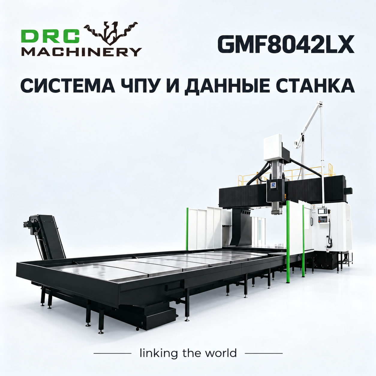 Портальный фрезерный центр GMF8042LX