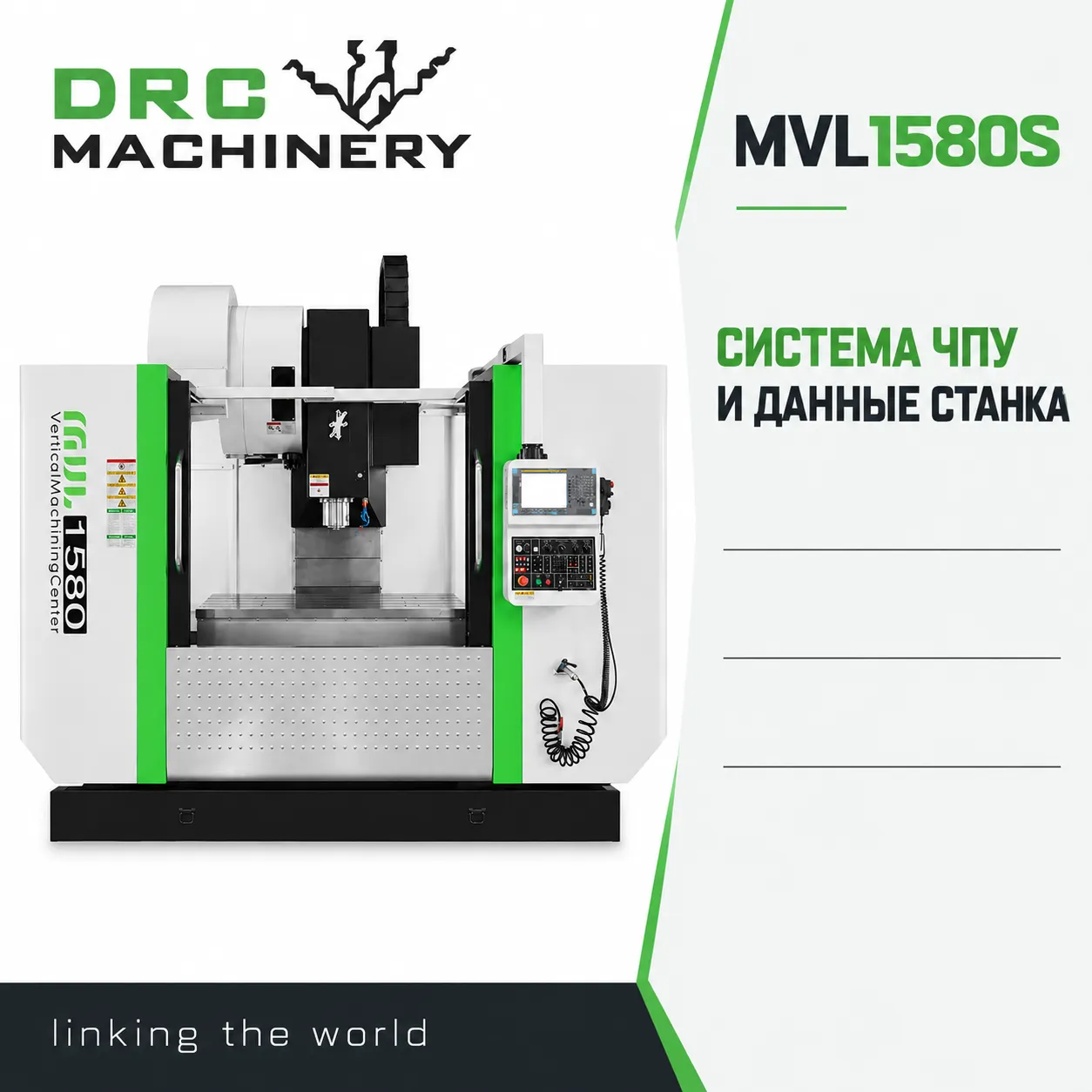 Вертикальный обрабатывающий центр MVL1580S