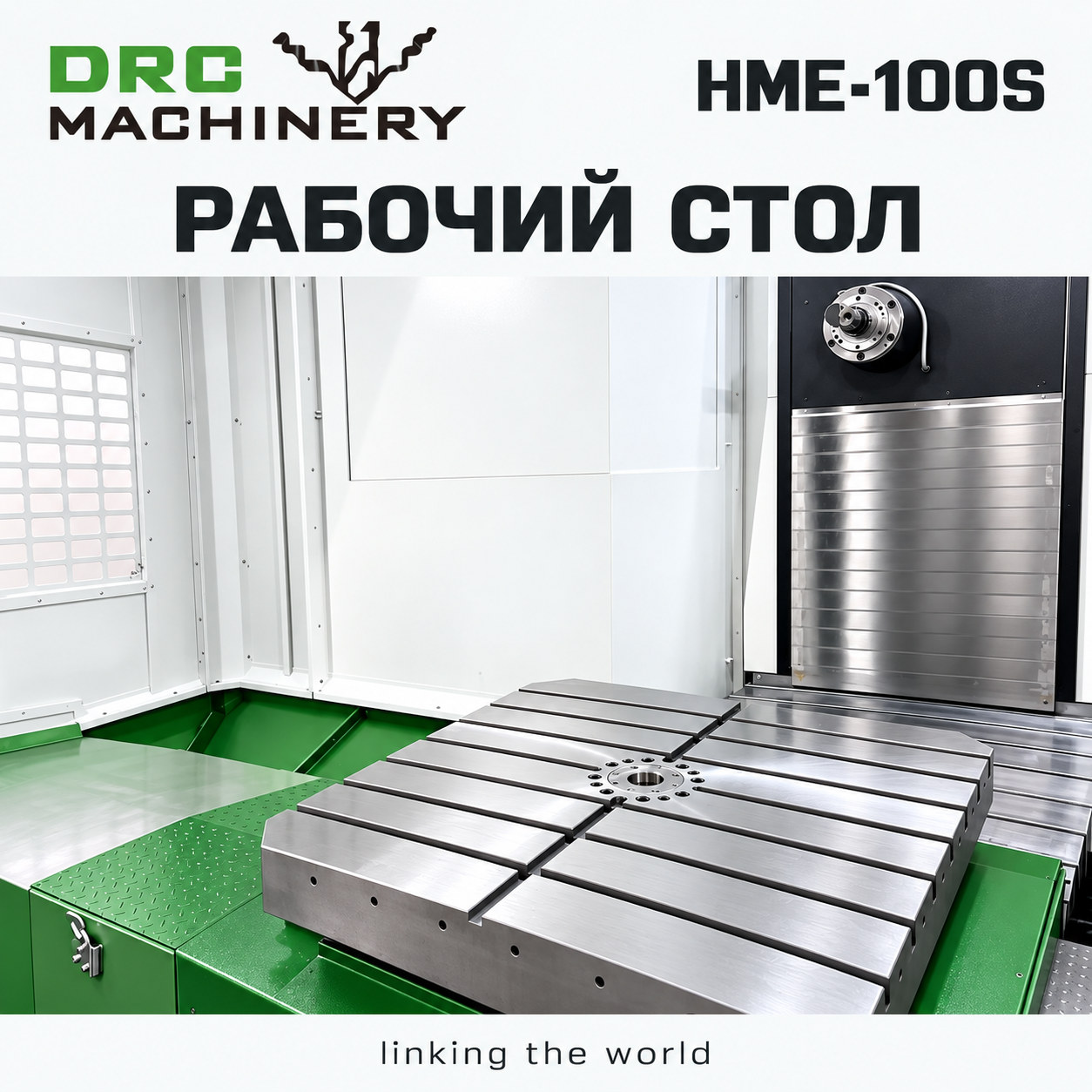 Горизонтальный обрабатывающий центр HME-100S