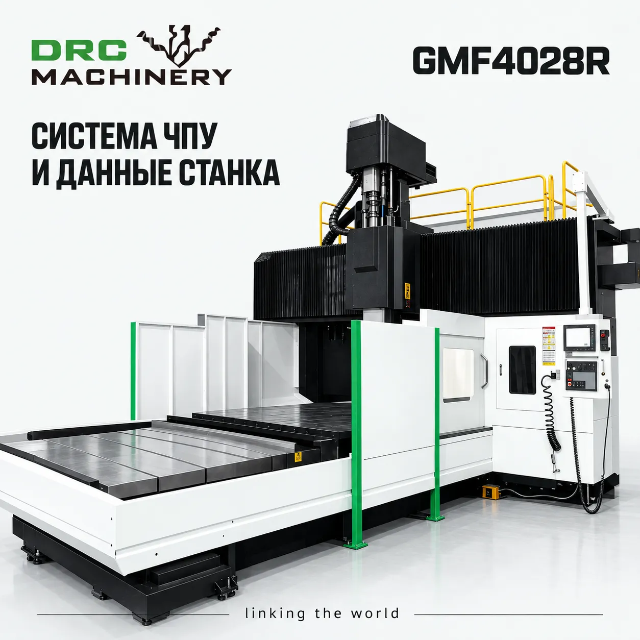 Портальный фрезерный центр GMF4028R