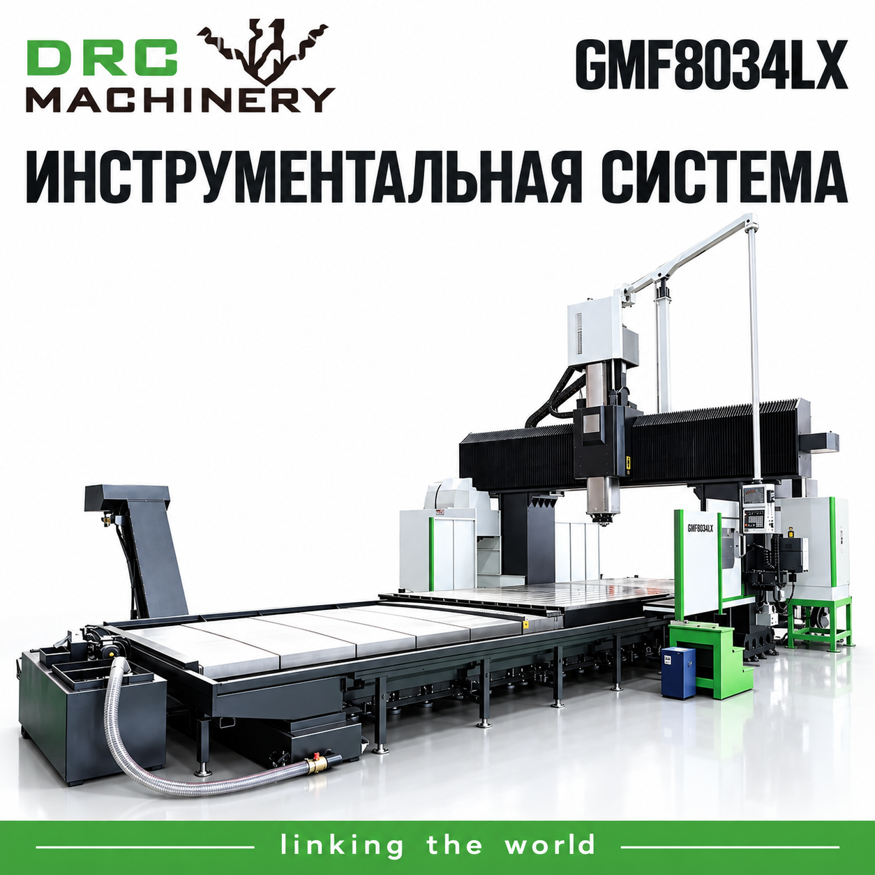 Портальный фрезерный центр GMF8034LX