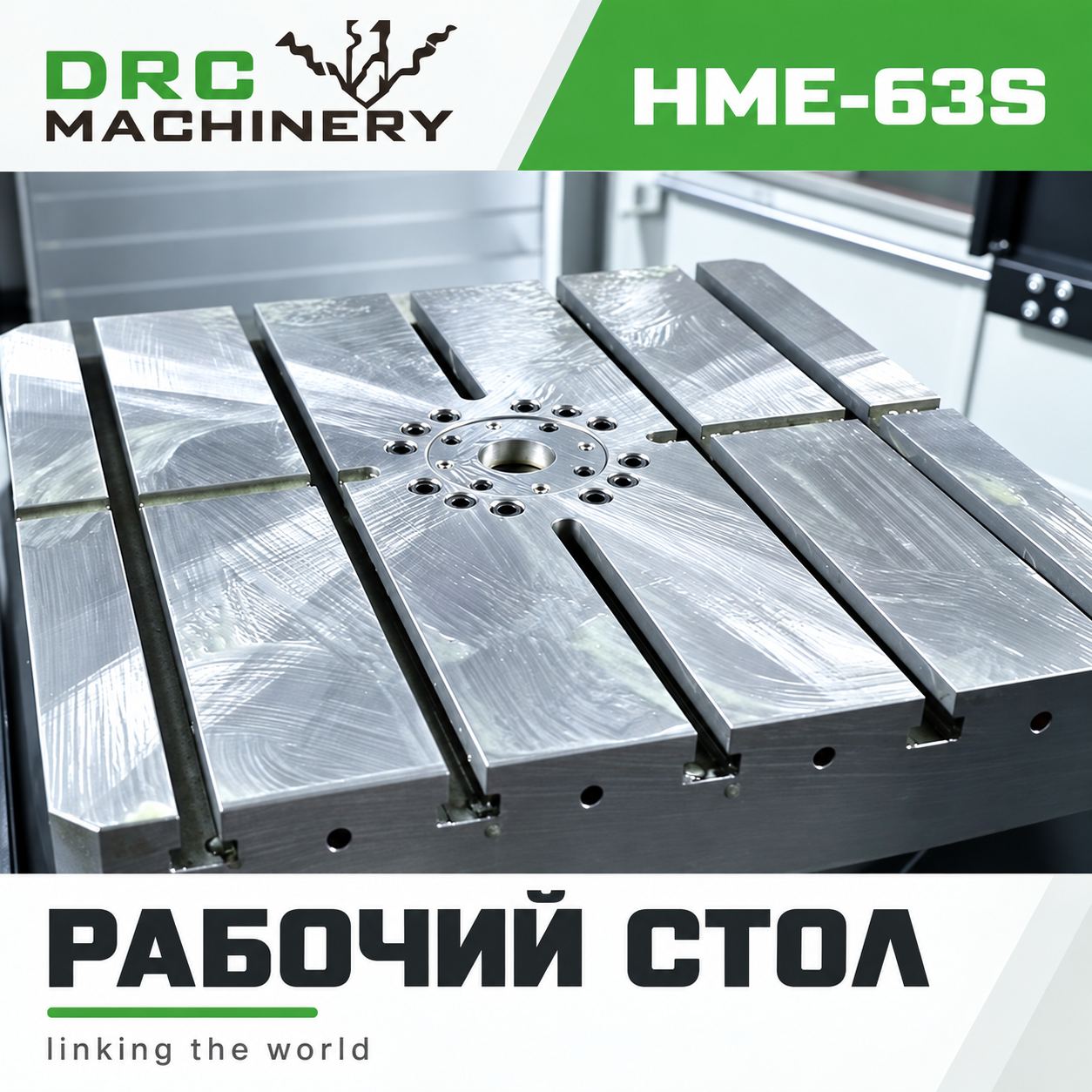 Горизонтальный обрабатывающий центр HME-63S