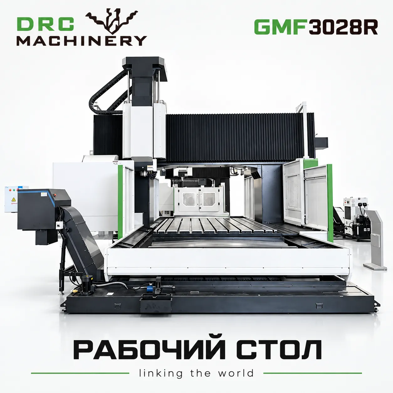 Портальный фрезерный центр GMF3028R