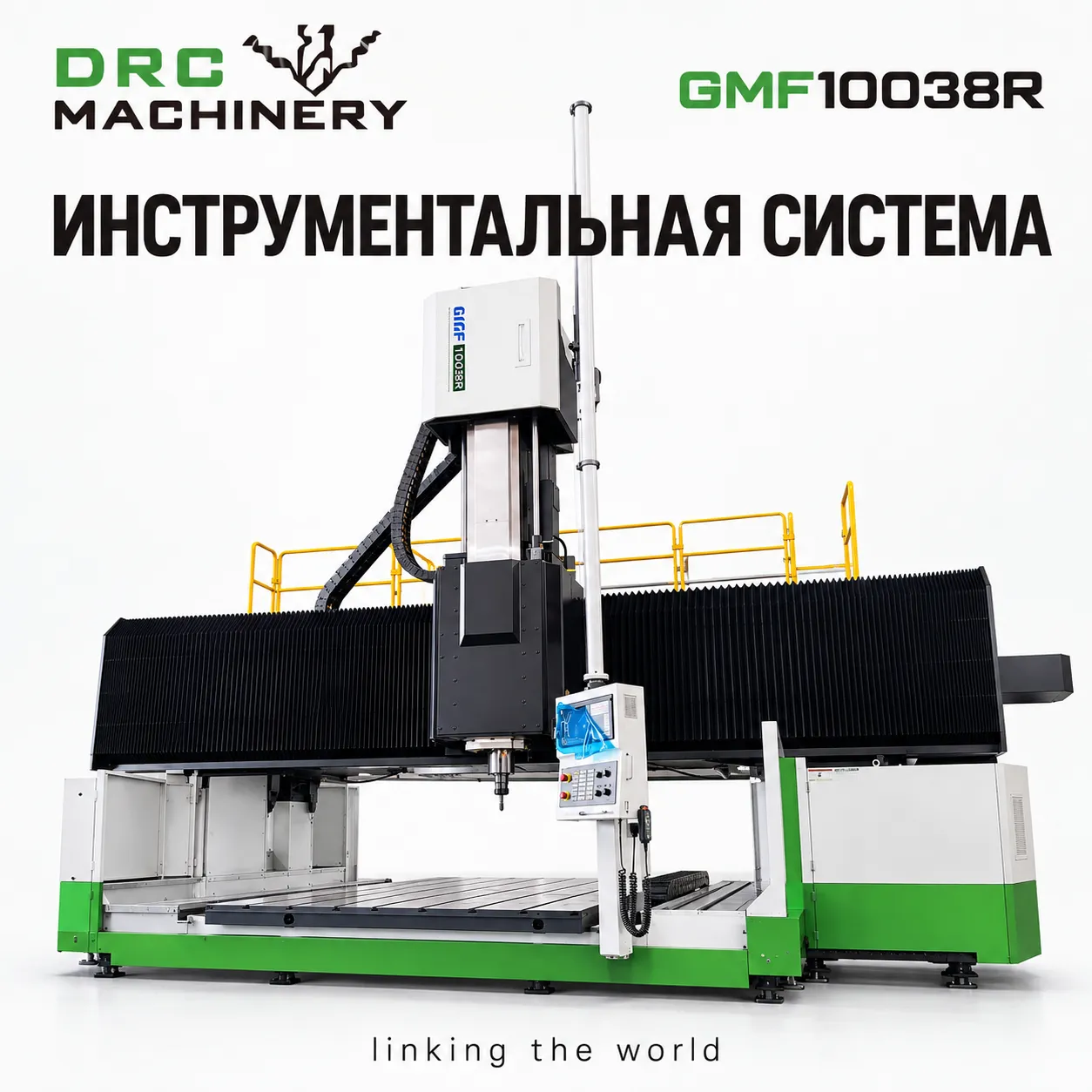 Портальный фрезерный центр GMF10038R