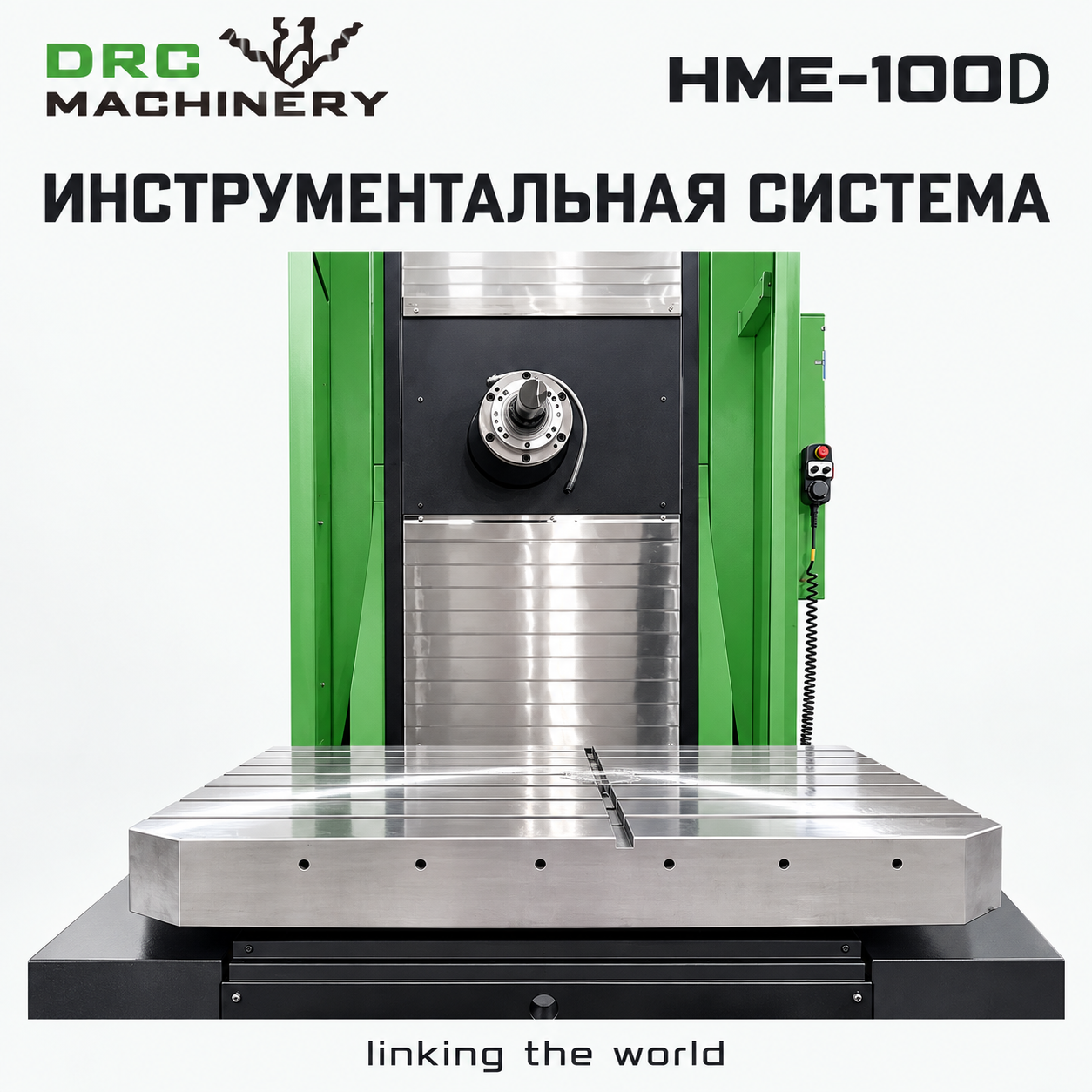 Горизонтальный обрабатывающий центр HME-100D