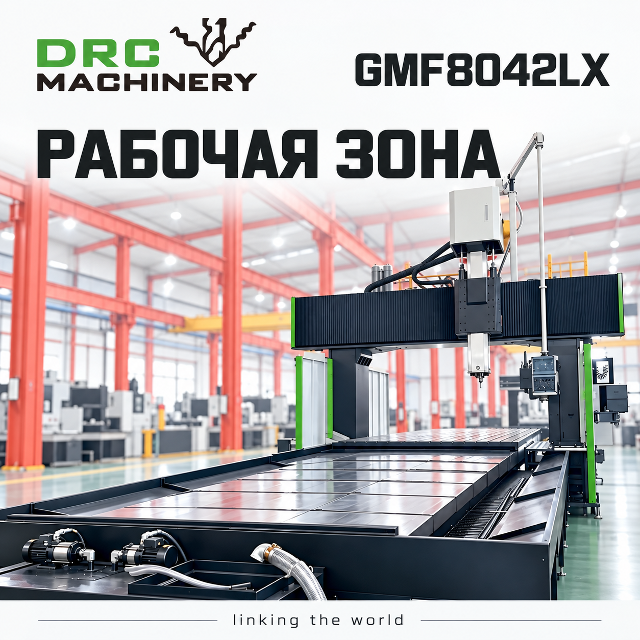 Портальный фрезерный центр GMF8042LX