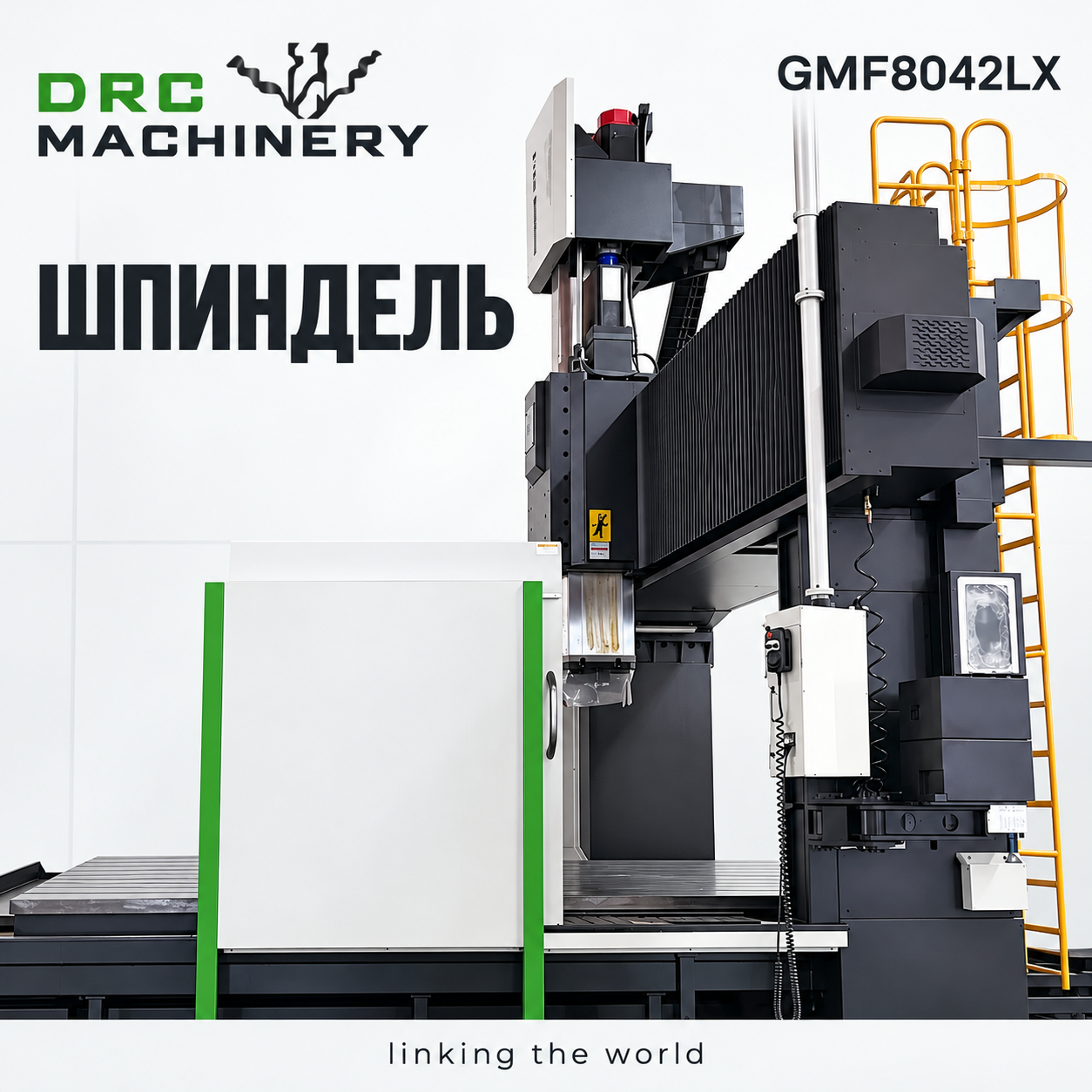 Портальный фрезерный центр GMF8042LX