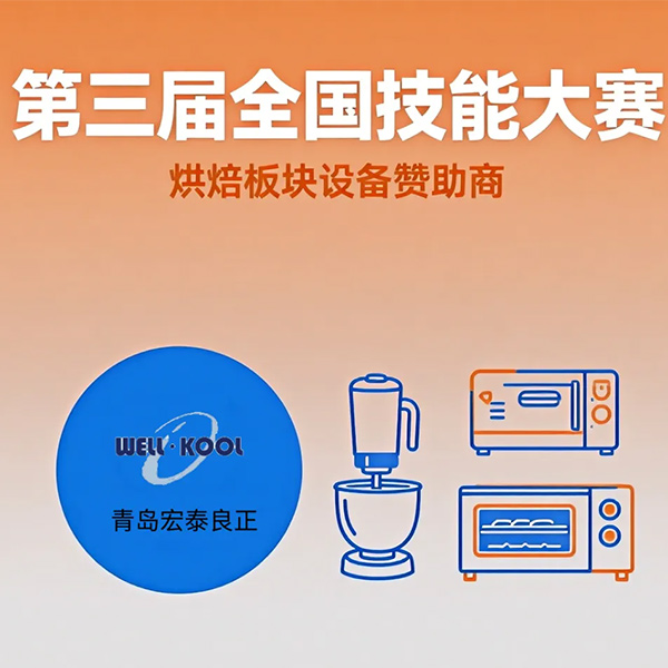 Осталось 10 дней! Кулинарный праздник вот-вот начнётся! Компания Qingdao Hongtai Liangzheng Electric Appliances с гордостью выступает спонсором оборудования 3-го Национального конкурса кулинарного мастерства!