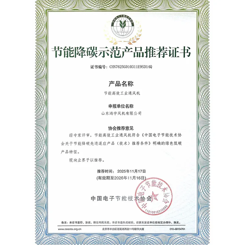 Компания Shandong Hongyu Fan Co., Ltd. получила сертификат «Рекомендация демонстрационного продукта, экономящего энергию и снижающего выбросы углерода»
