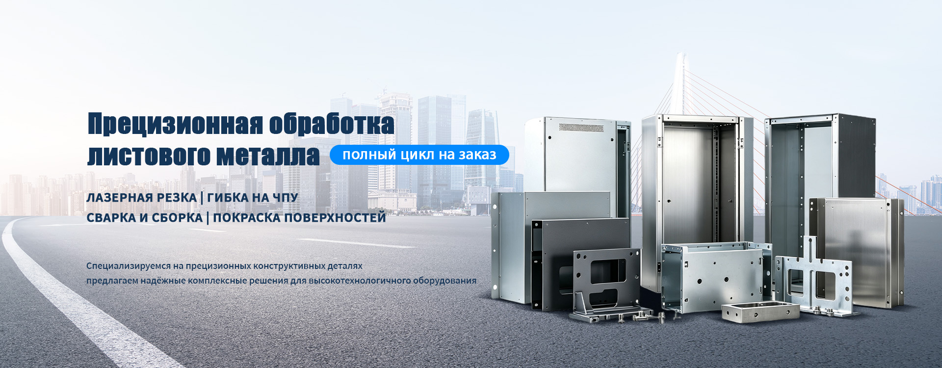 Нестандартные изделия из листового металла на заказ-banner1 (1)