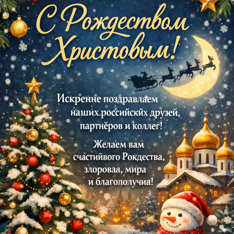 Рождественские поздравления｜Тёплые пожелания нашим российским клиентам и партнёрам